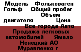  › Модель ­ Фольксваген Гольф4 › Общий пробег ­ 327 000 › Объем двигателя ­ 1 600 › Цена ­ 230 000 - Все города Авто » Продажа легковых автомобилей   . Ямало-Ненецкий АО,Муравленко г.